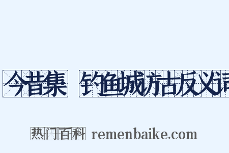 今昔集·钓鱼城访古反义词是什么意思的图片
